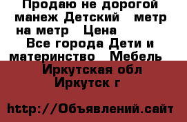 Продаю не дорогой манеж Детский , метр на метр › Цена ­ 1 500 - Все города Дети и материнство » Мебель   . Иркутская обл.,Иркутск г.